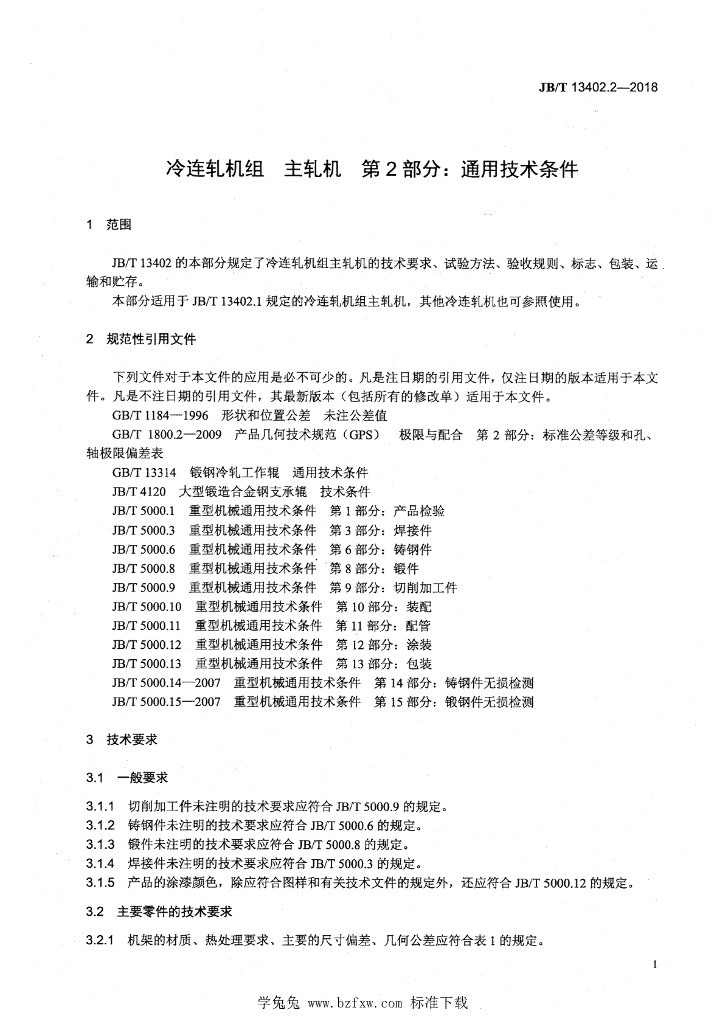 JB/T 13402.2-2018 标准预览