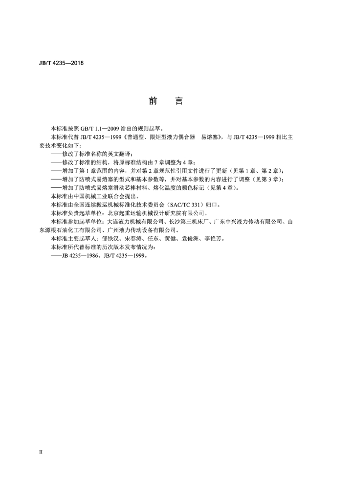 JB/T 4235-2018 标准预览
