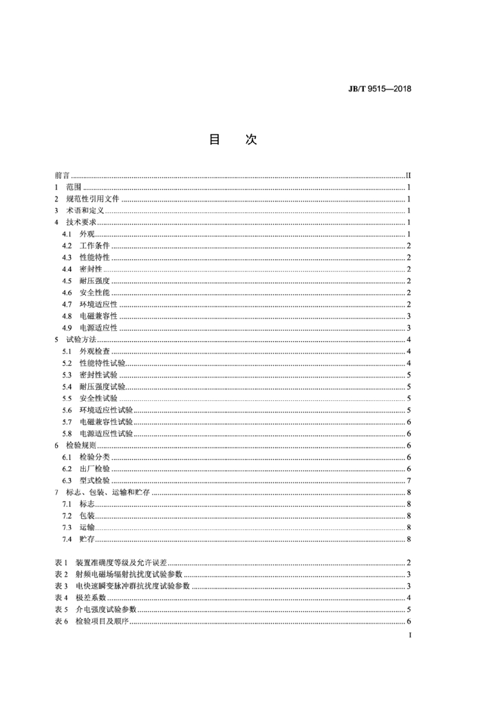 JB/T 9515-2018 标准预览