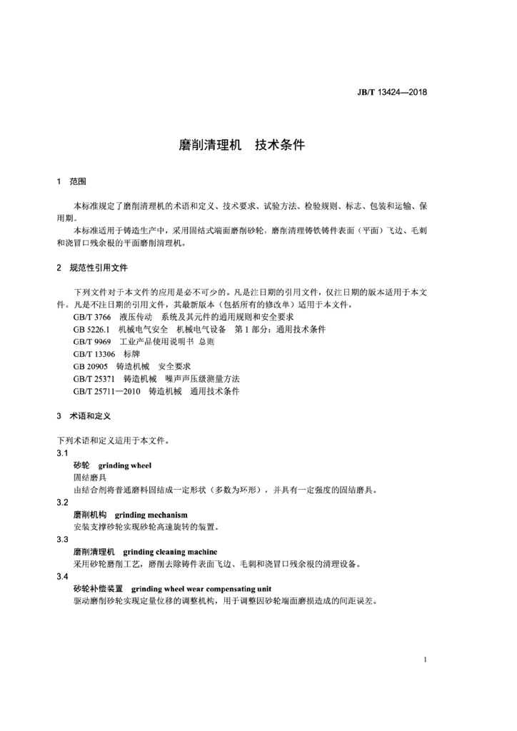 JB/T 13424-2018 标准预览