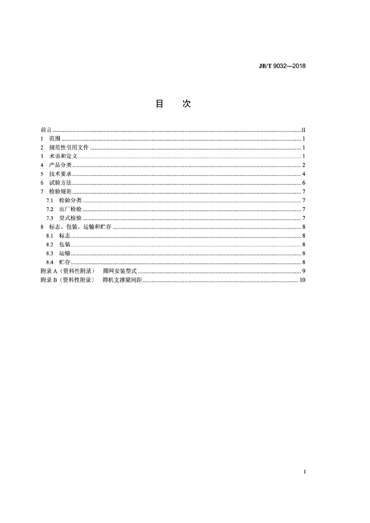 JB/T 9032-2018 标准预览