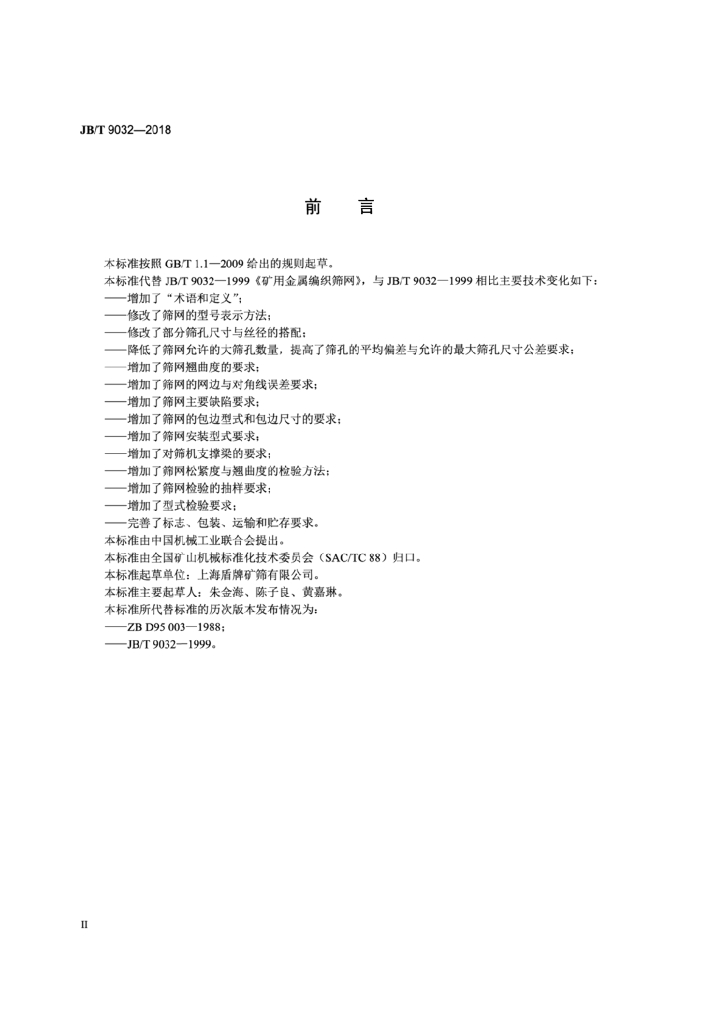 JB/T 9032-2018 标准预览