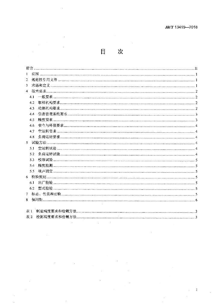 JB/T 13419-2018 标准预览