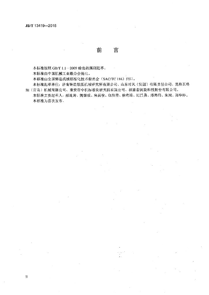 JB/T 13419-2018 标准预览
