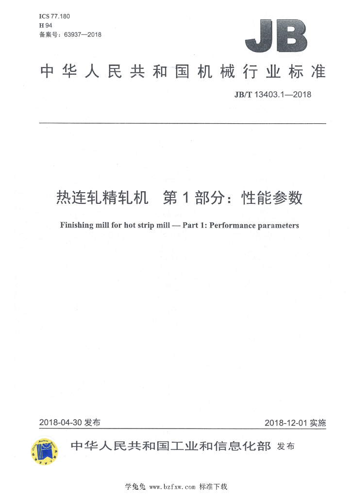 JB/T 13403.1-2018 标准预览