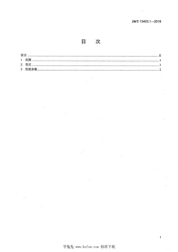 JB/T 13403.1-2018 标准预览