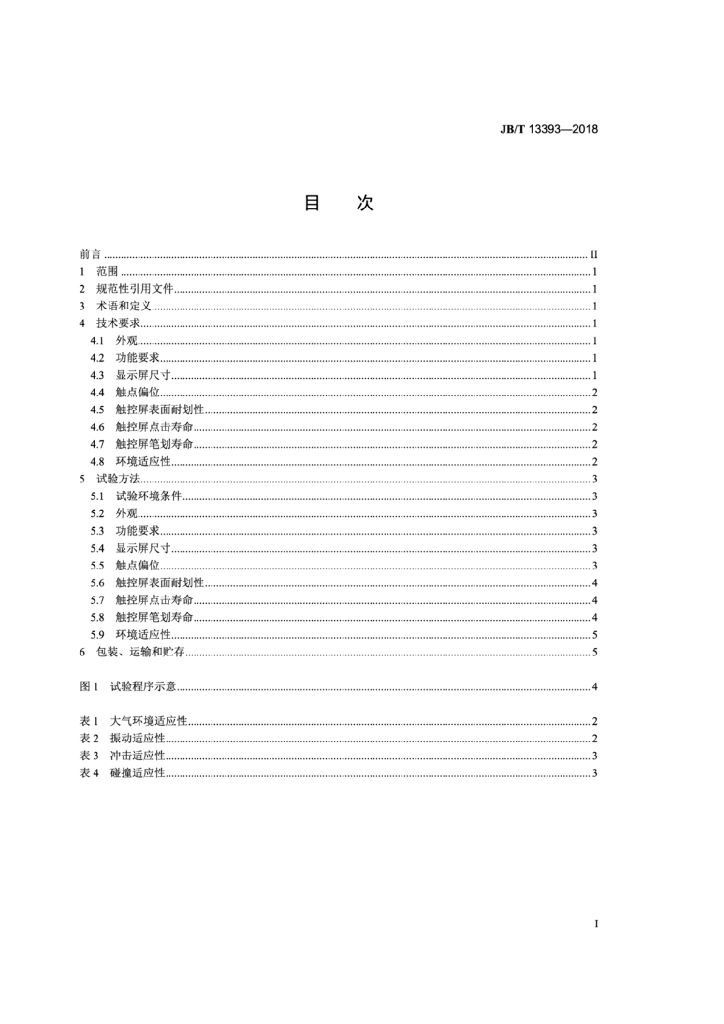 JB/T 13393-2018 标准预览