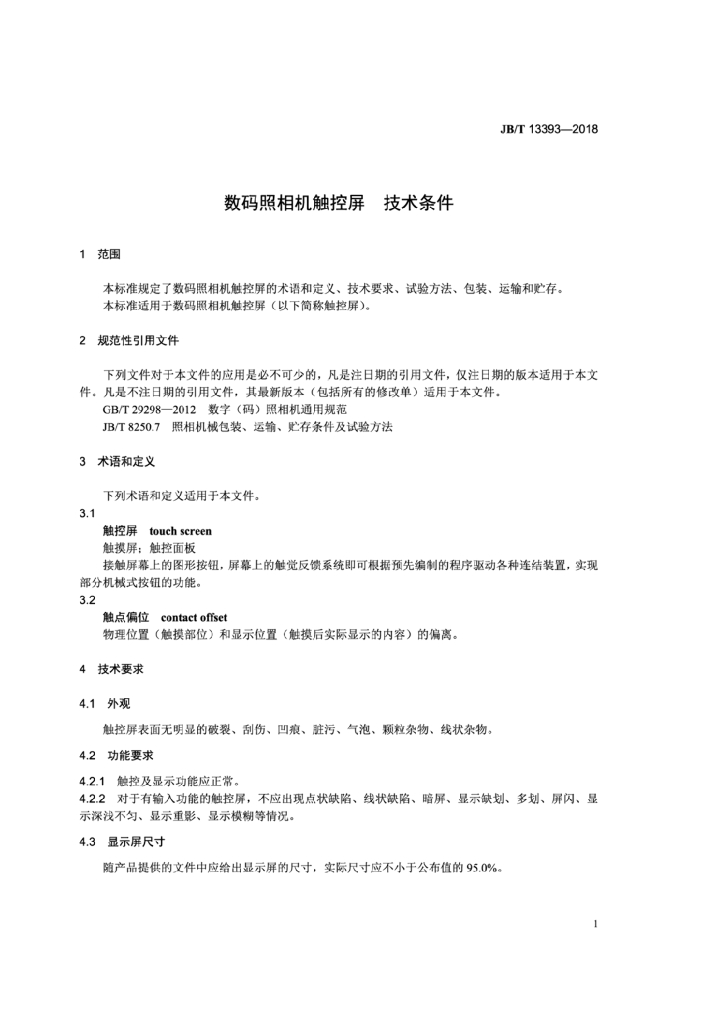 JB/T 13393-2018 标准预览
