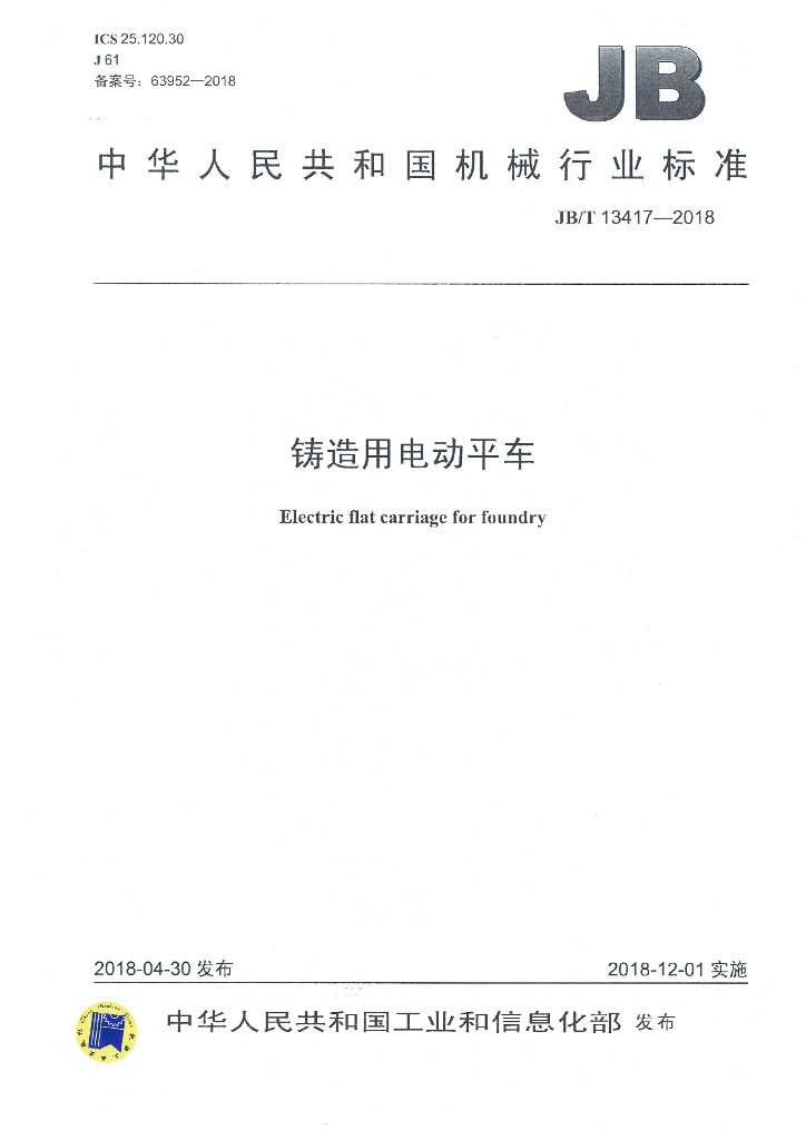 JB/T 13417-2018 标准预览