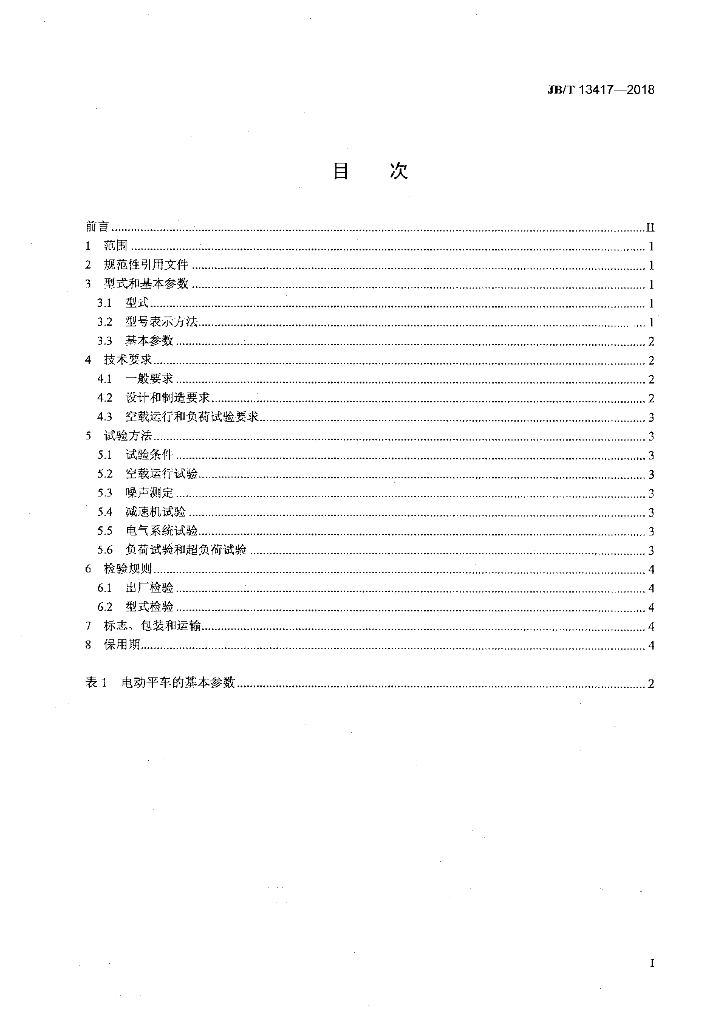 JB/T 13417-2018 标准预览