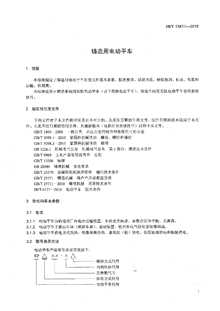 JB/T 13417-2018 标准预览