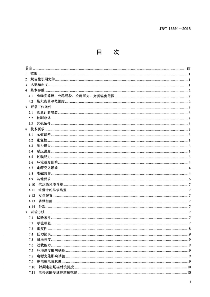 JB/T 13391-2018 标准预览