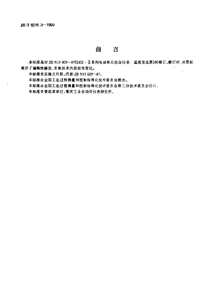 JB/T 8216.3-1999 标准预览