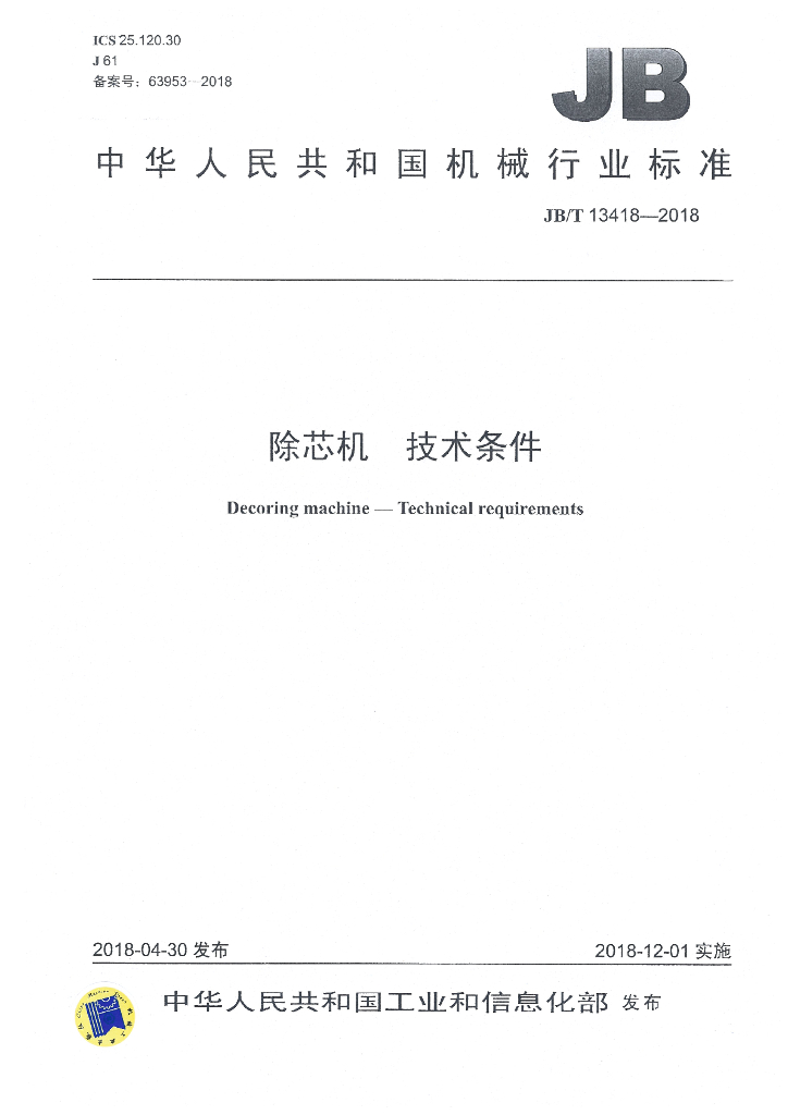 JB/T 13418-2018 标准预览