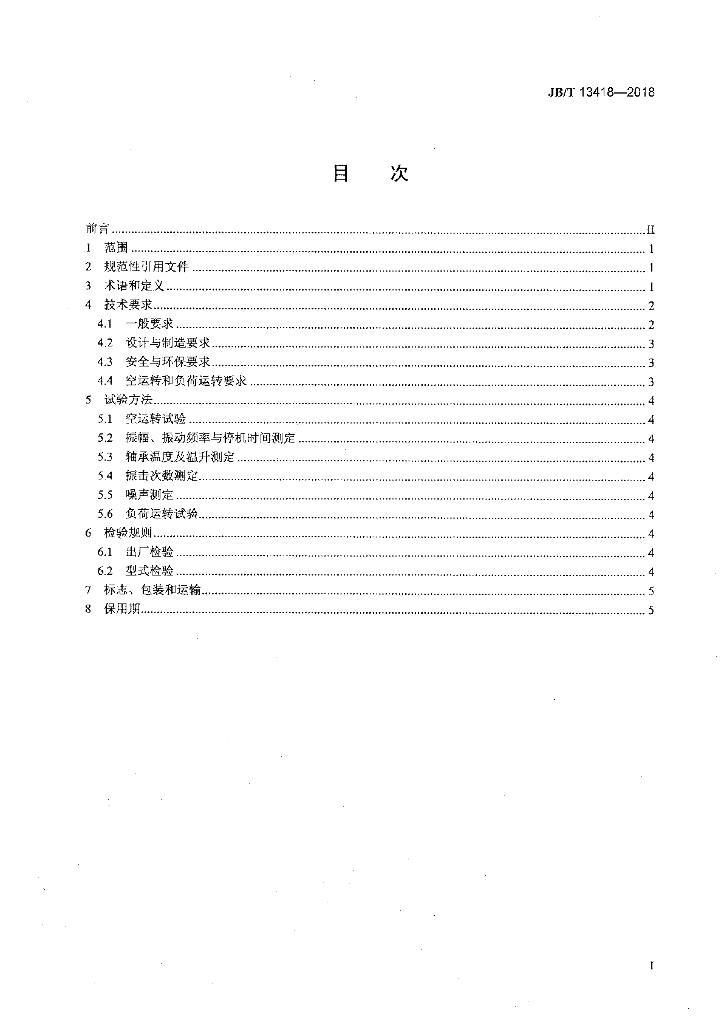 JB/T 13418-2018 标准预览