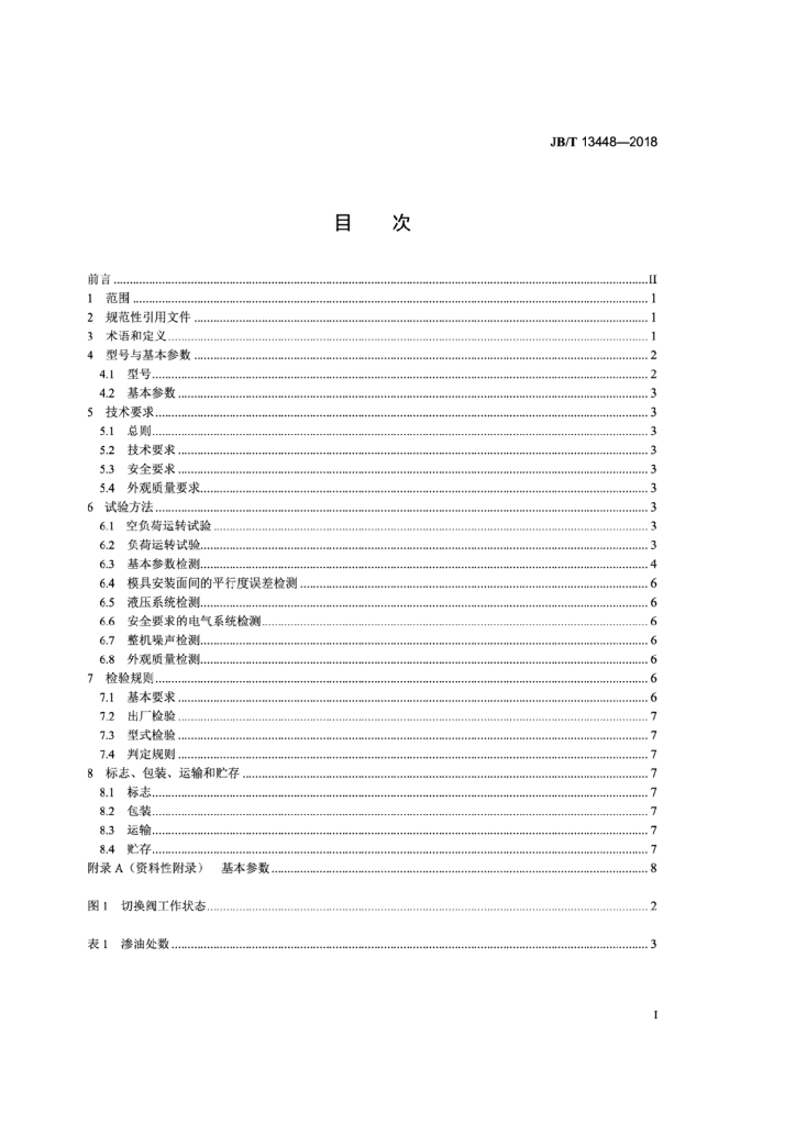JB/T 13448-2018 标准预览