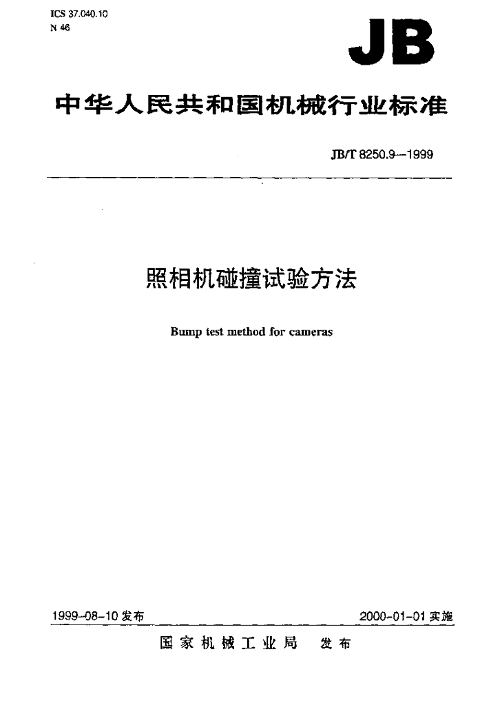 JB/T 8250.9-1999 标准预览