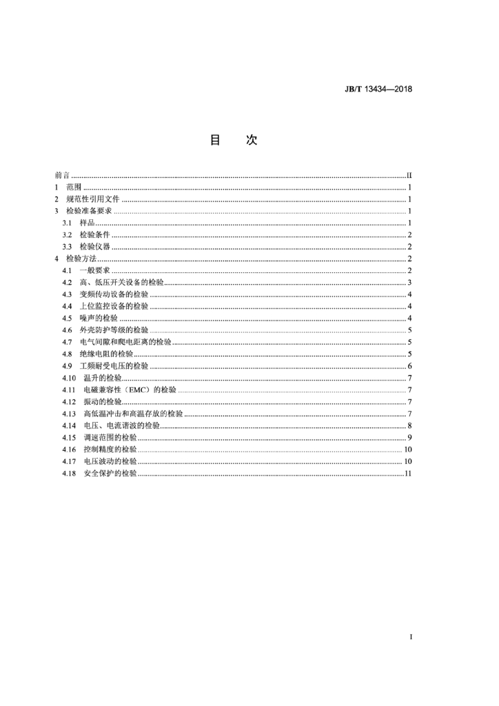 JB/T 13434-2018 标准预览