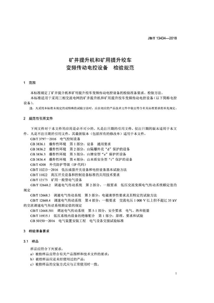 JB/T 13434-2018 标准预览