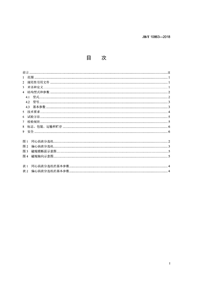 JB/T 10863-2018 标准预览