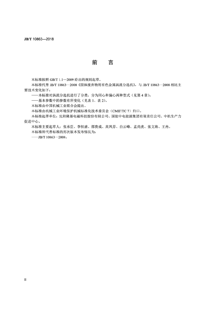 JB/T 10863-2018 标准预览