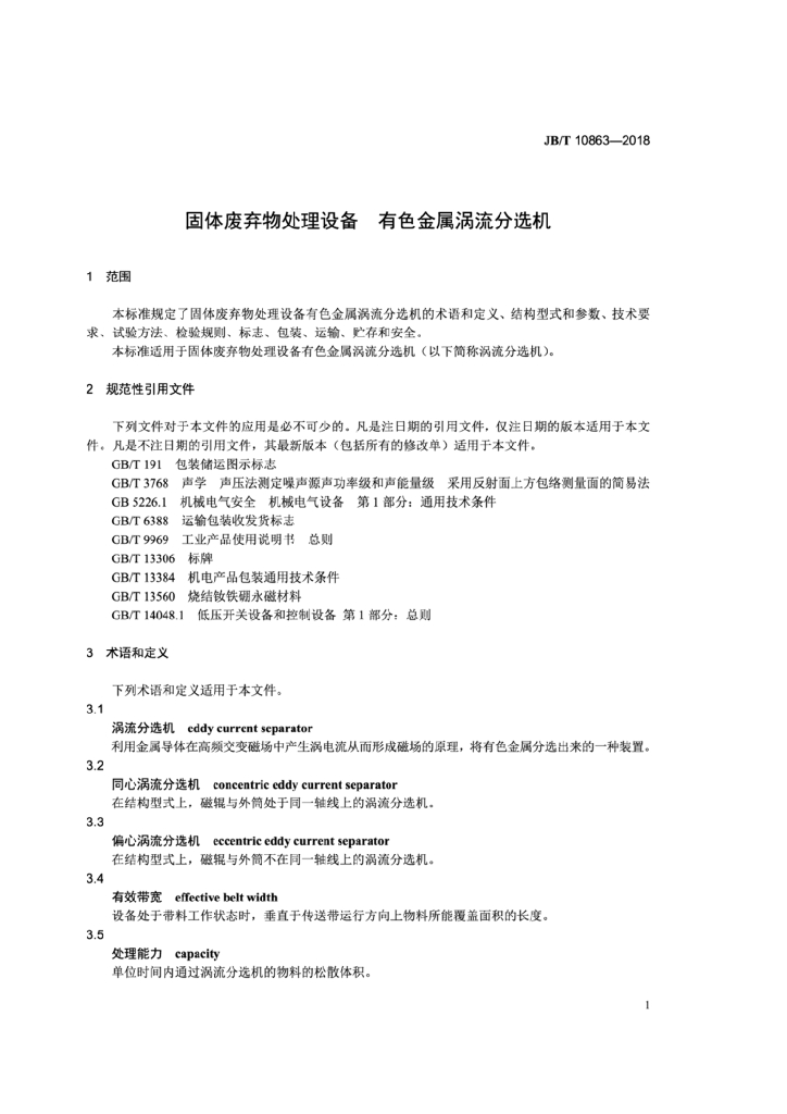 JB/T 10863-2018 标准预览