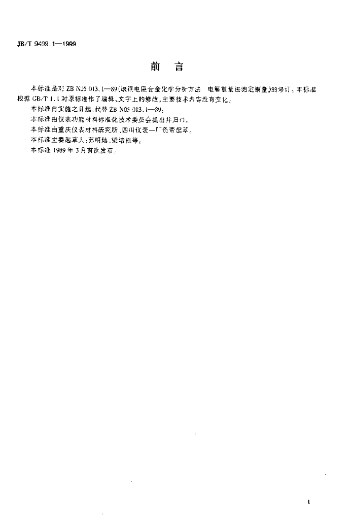 JB/T 9499.1-1999 标准预览