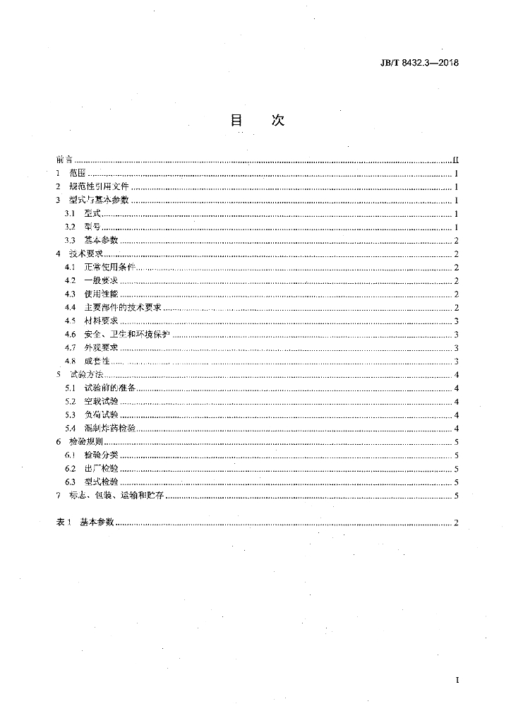 JB/T 8432.3-2018 标准预览