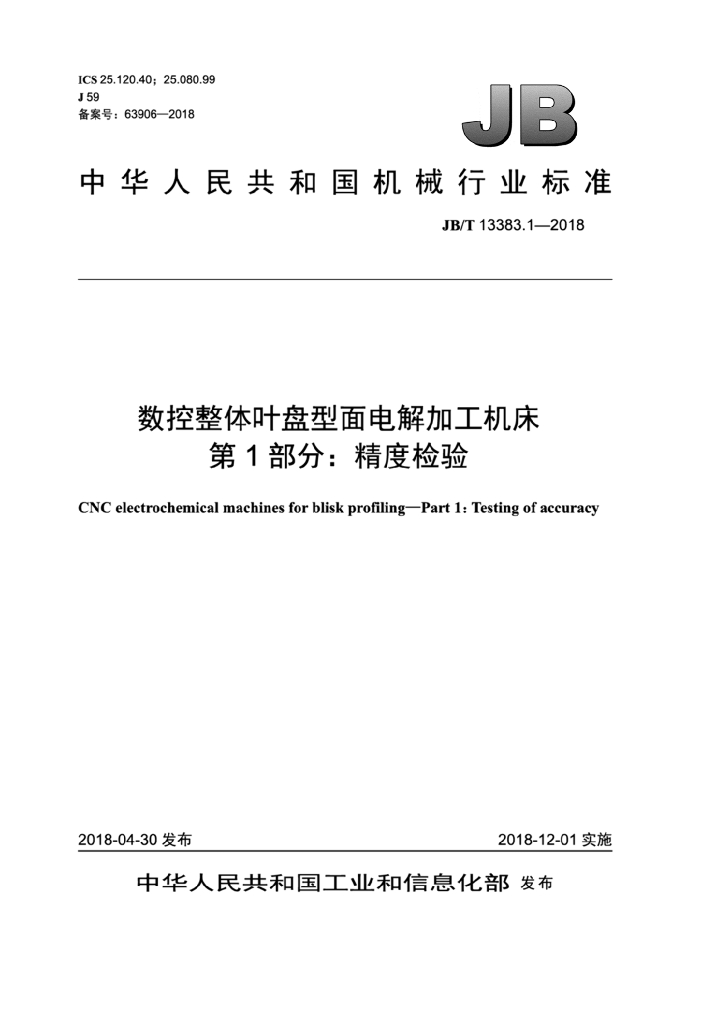 JB/T 13383.1-2018 标准预览