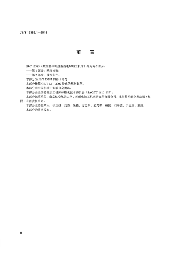 JB/T 13383.1-2018 标准预览