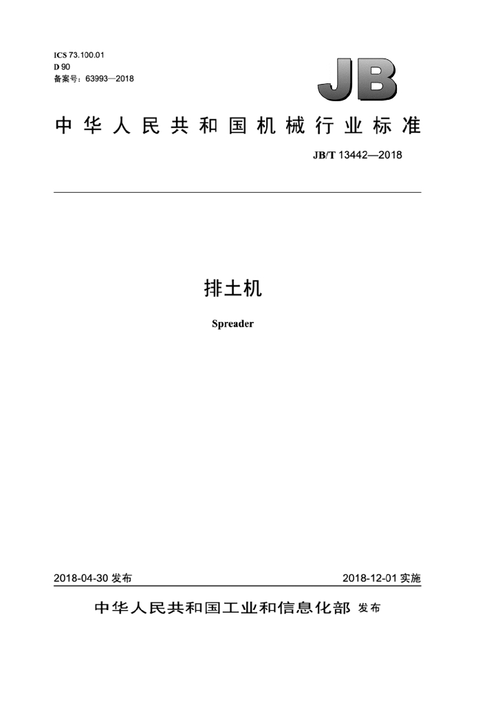 JB/T 13442-2018 标准预览