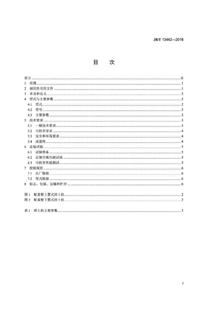 JB/T 13442-2018 标准预览
