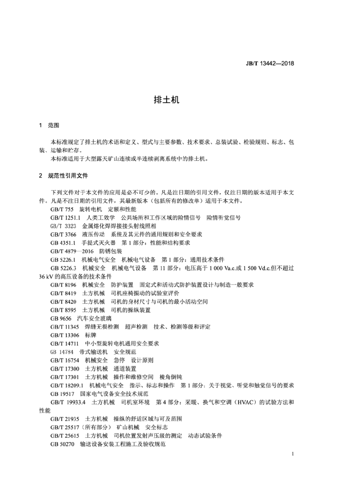 JB/T 13442-2018 标准预览