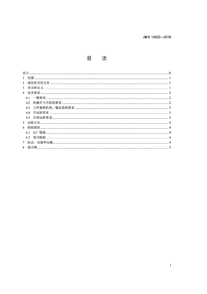 JB/T 13422-2018 标准预览