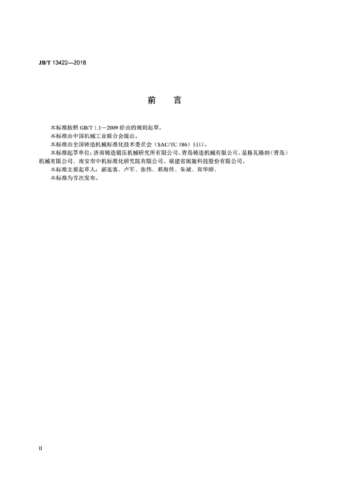 JB/T 13422-2018 标准预览