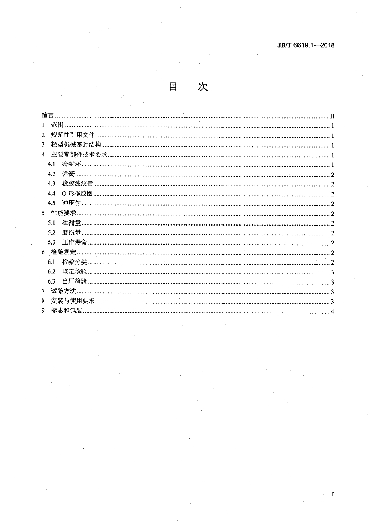 JB/T 6619.1-2018 标准预览