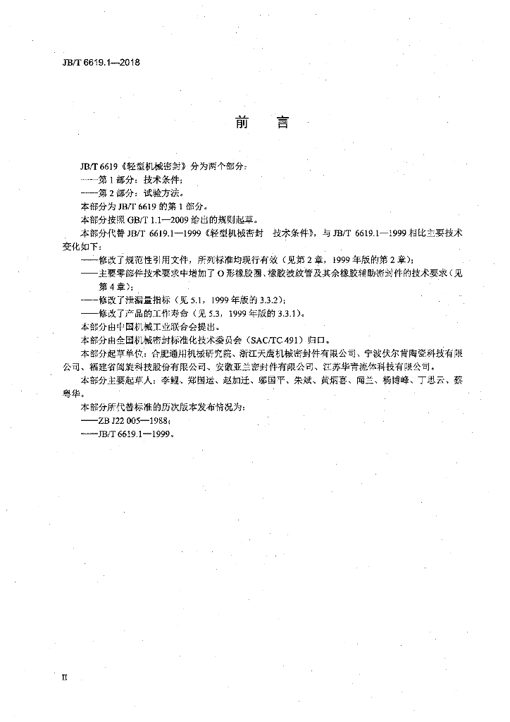 JB/T 6619.1-2018 标准预览