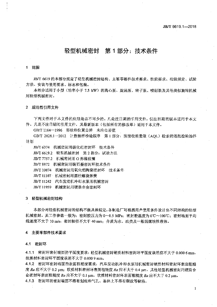 JB/T 6619.1-2018 标准预览