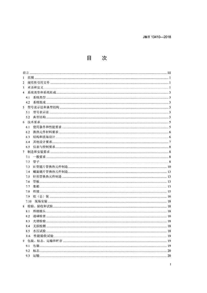 JB/T 13410-2018 标准预览
