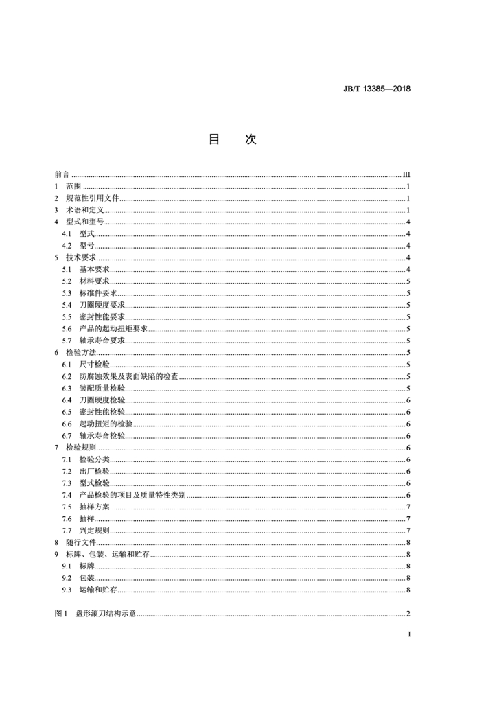 JB/T 13385-2018 标准预览