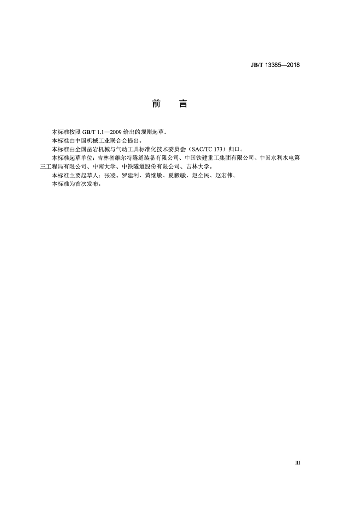 JB/T 13385-2018 标准预览