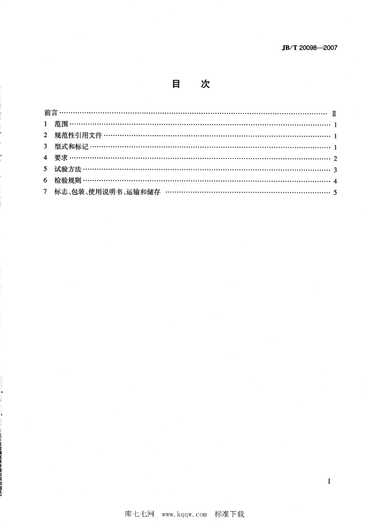JB/T 20098-2007 标准预览