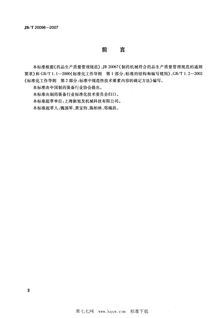 JB/T 20098-2007 标准预览