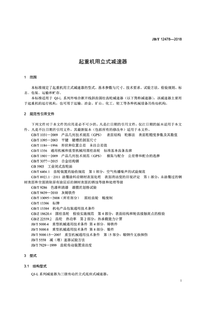 JB/T 12478-2018 标准预览