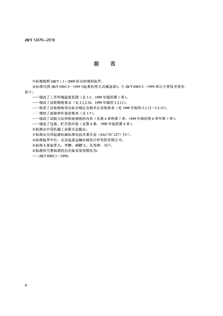 JB/T 12478-2018 标准预览