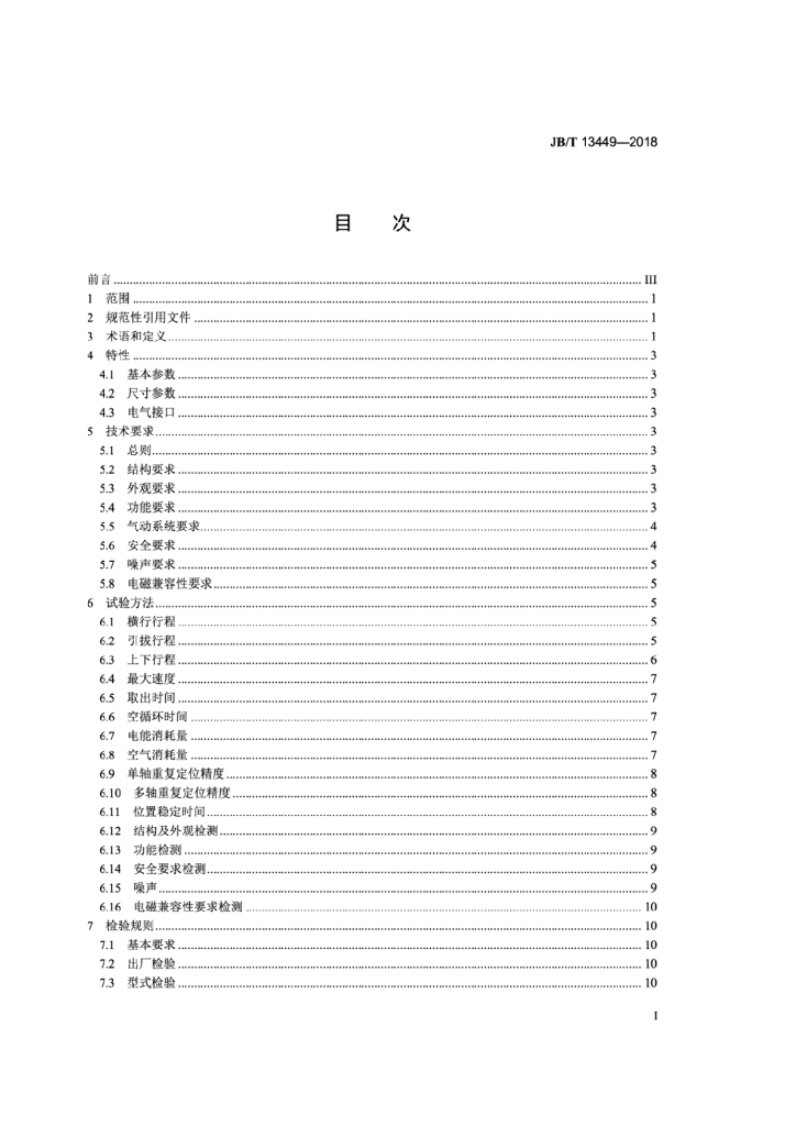 JB/T 13449-2018 标准预览