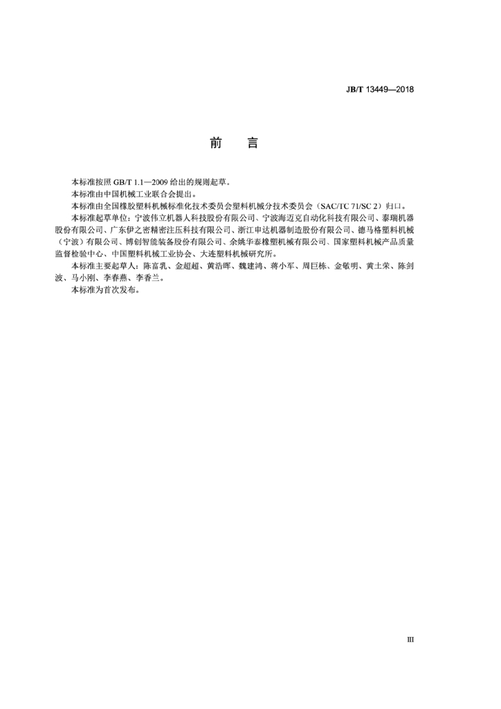 JB/T 13449-2018 标准预览