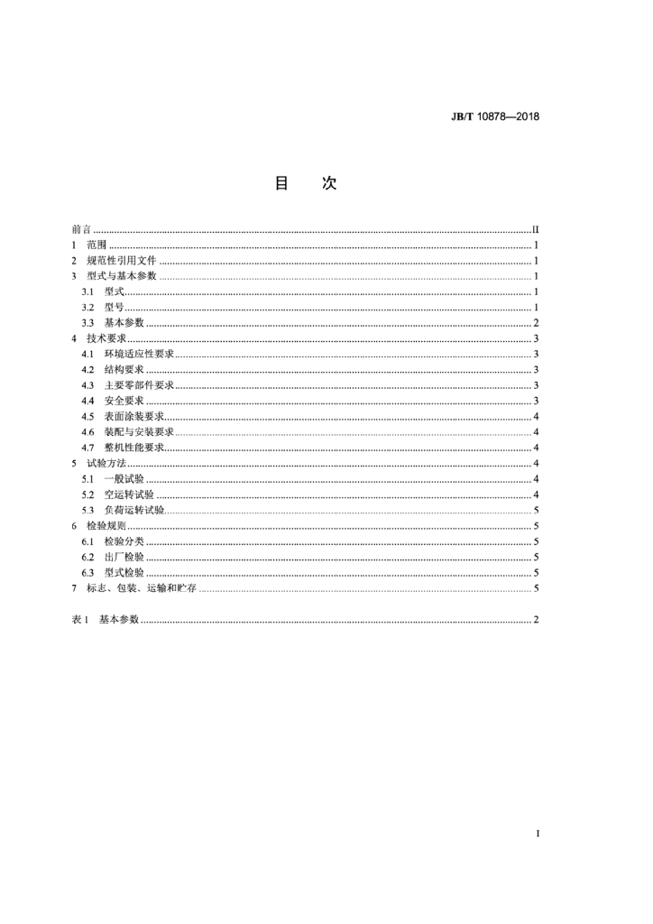 JB/T 10878-2018 标准预览