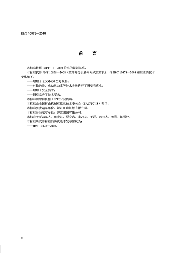 JB/T 10878-2018 标准预览