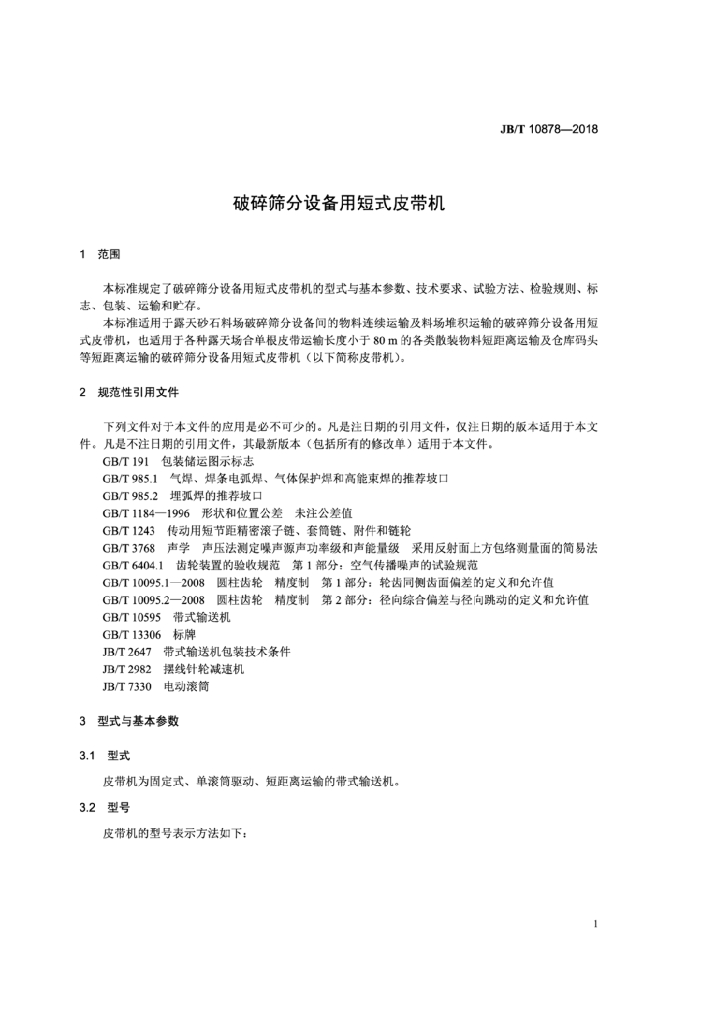 JB/T 10878-2018 标准预览